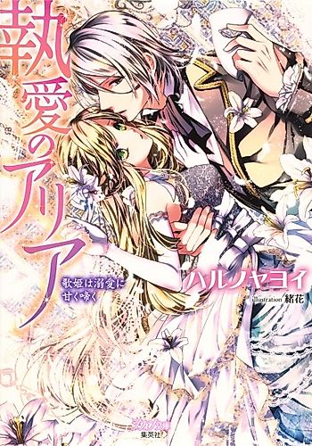 Cover image for Shuuai no Aria: Utahime wa Dekiai ni Amaku Naku