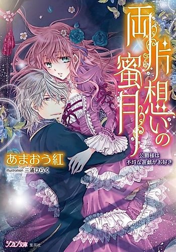 Cover image for Ryoukataomoi no Mitsugetsu: Koushaku-sama wa Furachi na Yuugi ga Osuki