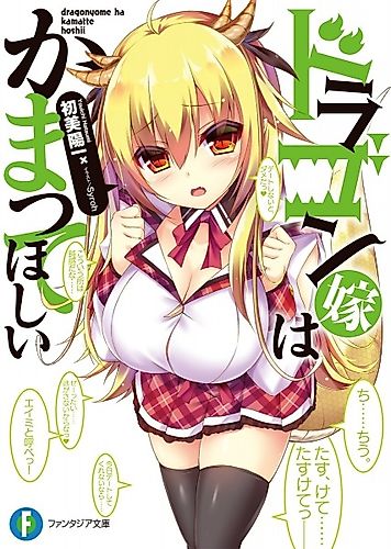 Cover image for Dragon Yome wa Kamatte Hoshii