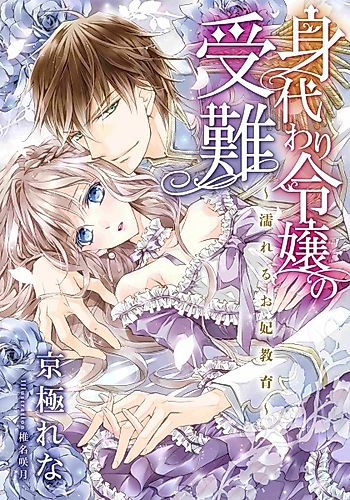 Cover image for Migawari Reijou no Junan: Nureru Okisaki Kyouiku