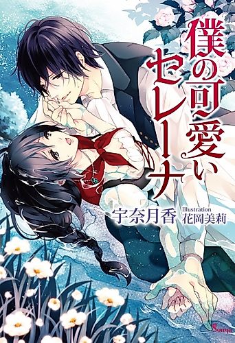 Cover image for Boku no Kawaii Serena