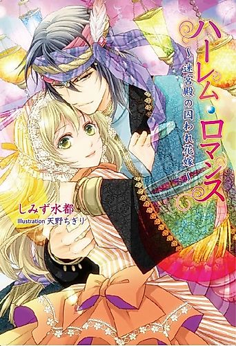 Cover image for Harem Romance: Meikyuuden no Toraware Hanayome