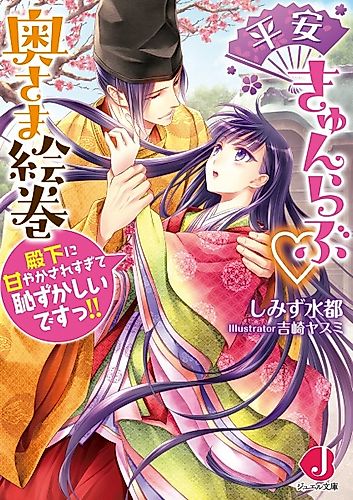 Cover image for Heian Kyun Love Okusama Emaki: Denka ni Amayaksaresugite Hazukashii desu!!