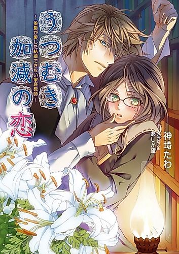 Cover image for Utsumukikagen no Koi: Koushaku ga Aishita Kekkon Dekinai Kateikyoushi