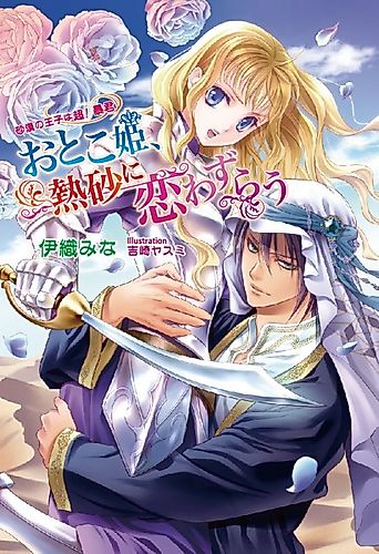 Cover image for Otoko-hime, Nessa ni Koiwazurau: Sabaku no Ouji wa Chou! Boukun