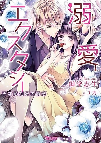 Cover image for Dekiai Ecstasy: Tensai Choukokuka no Yuuwaku