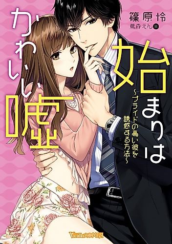 Cover image for Hajimari wa Kawaii Uso: Pride no Takai Kare wo Yuuwaku suru Houhou