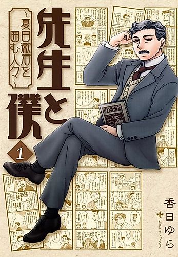 Cover image for Sensei to Boku: Natsume Souseki wo Kakomu Hitobito