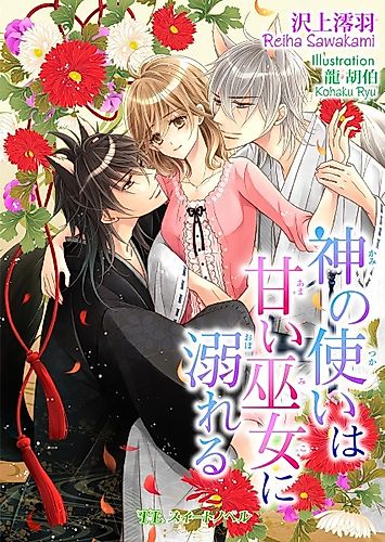 Cover image for Kami no Tsukai wa Amai Miko ni Oboreru