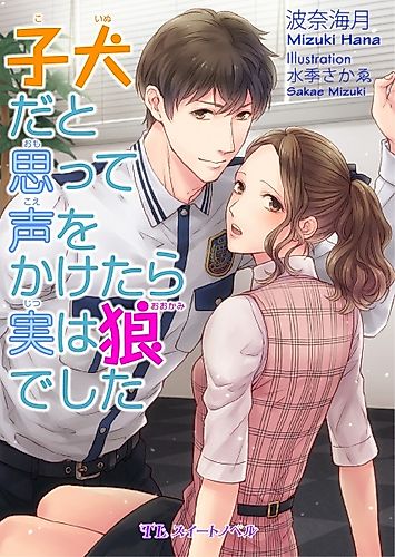 Cover image for Koinu dato Omotte Koe wo Kaketara Jitsu wa Ookami deshita
