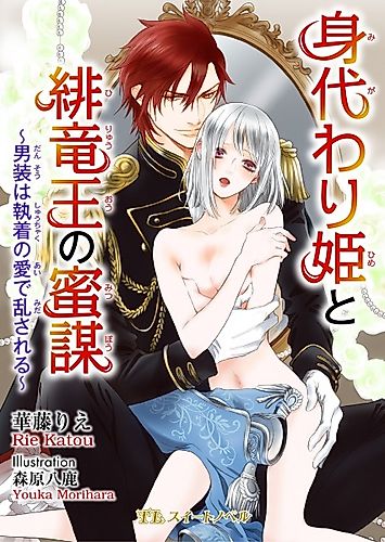 Cover image for Migawari-hime to Hiryuuou no Mitsubou: Dansou wa Shuuchaku no Ai de Midasareru