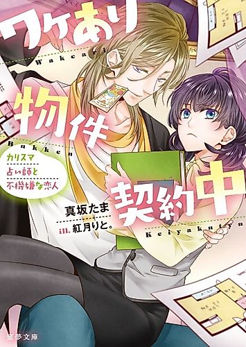 Cover image for Wakeari Bukken Keiyakuchuu: Charisma Uranaishi to Fukigen na Koibito