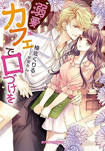 Cover image for Dekiai Café de Kuchizuke wo