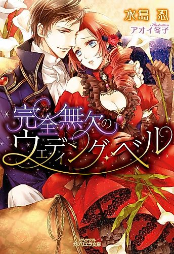 Cover image for Kanzen Muketsu no Wedding Bell