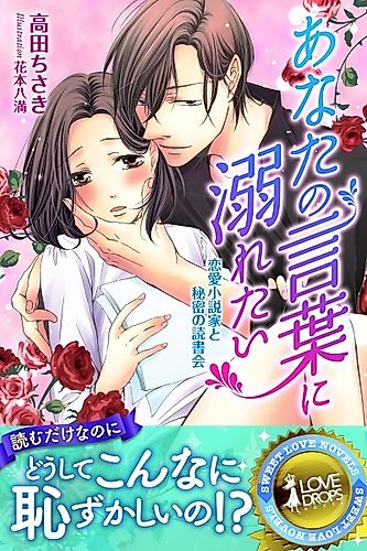 Cover image for Anata no Kotoba ni Oboretai: Renai Shousetsuka to Himitsu no Dokushokai