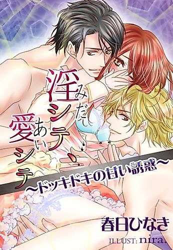 Cover image for Inshite, Aishite: Dokkidoki no Amai Yuuwaku
