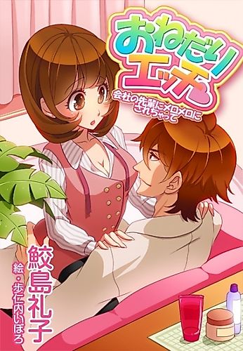Cover image for Onedari Ecchi: Kaisha no Senpai ni Meromero ni Sarechatte