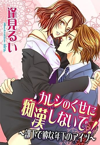 Cover image for Kareshi no Kuse ni Chikan Shinaide! Buka de Kare na Toshishita no Aitsu