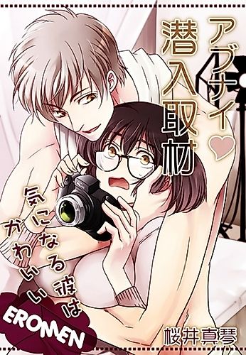 Cover image for Abunai Sennyuu Shuzai: Kininaru Kare wa Kawaii Eromen