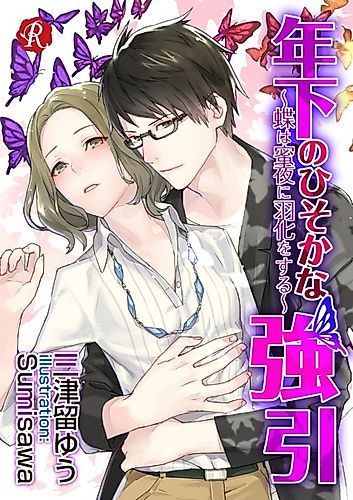 Cover image for Toshishita no Hisoka na Gouin: Chou wa Mitsuya ni Uka wo Suru