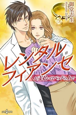 Cover image for Rental Fiancée: Oshiharai wa Bed no Ue de