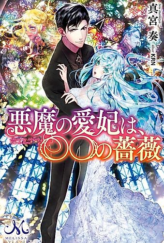 Cover image for Akuma no Aihi wa, ○○ no Bara