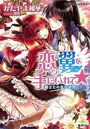 Cover image for Koi no Tsubasa wo Te ni Irete☆: Kishi to no Koi wa Totsuzen ni?