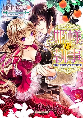 Cover image for Himesama to Shitsuji: Koyoi, Anata to Kuchizuke wo