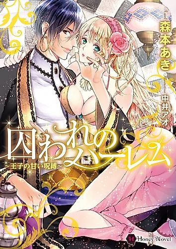 Cover image for Toraware no Harem: Ouji no Amai Jubaku