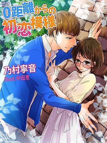 Cover image for 0-kyori kara no Hatsukoi Moyou