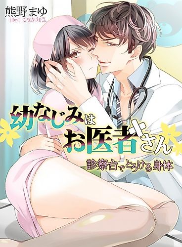 Cover image for Osananajimi wa Oishasan: Shinsatsudai de Torokeru Shintai