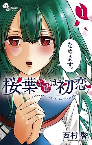 Cover image for Sakuraba-senpai wa Hatsukoi
