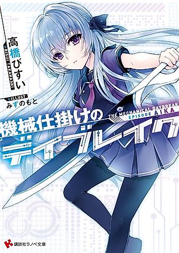 Cover image for The Mechanical Daybreak