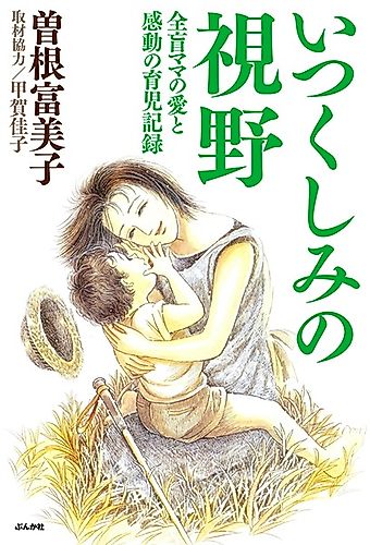 Cover image for Itsukushimi no Shiya: Zenmou Mama no Ai to Kandou no Ikuji Kiroku