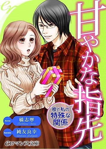 Cover image for Amayaka na Yubisaki: Kare to Watashi no Tokushu na Kankei