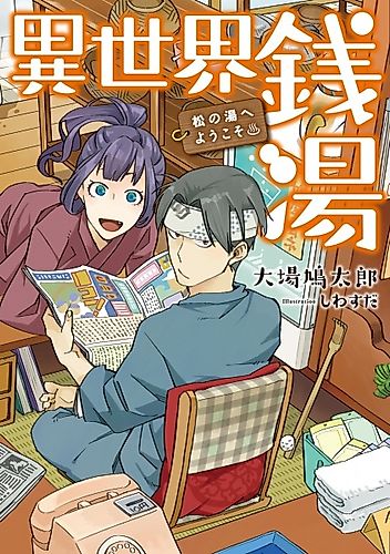 Cover image for Isekai Sentou♨