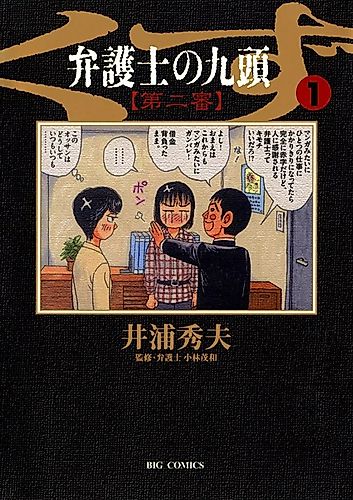 Cover image for Bengoshi no Kuzu Dai-2 Shin