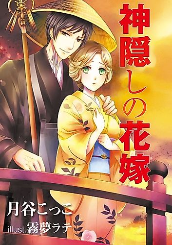 Cover image for Kamikakushi no Hanayome