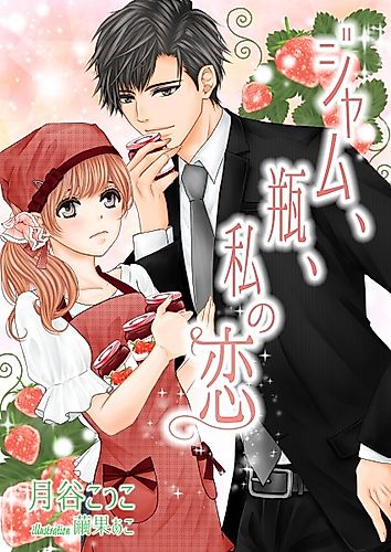 Cover image for Jam, Bin, Watashi no Koi