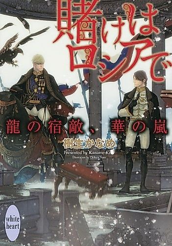 Cover image for Kake wa Russia de
