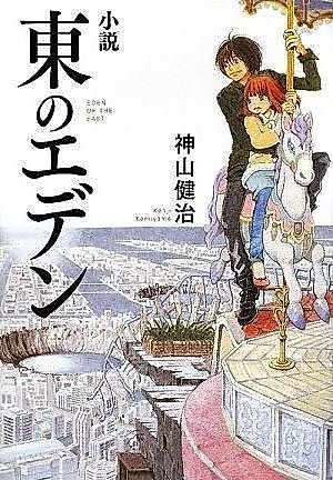 Cover image for Eden of the East