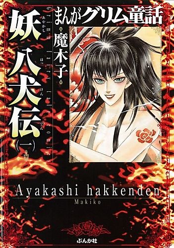 Cover image for Manga Grimm Douwa: Ayakashi Hakkenden