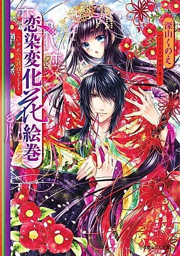 Cover image for Koizome Henge Hana Emaki