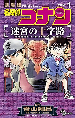 Cover image for Detective Conan the Movie: Crossroad in the Ancient Capital