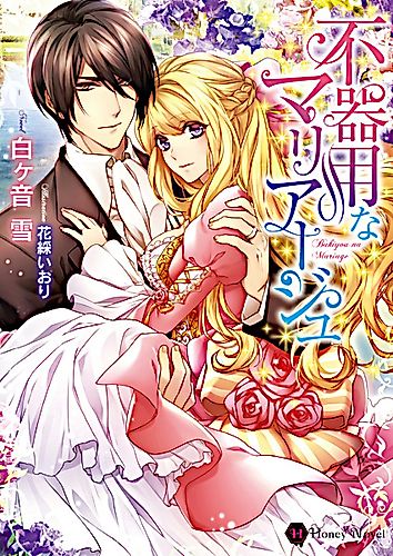 Cover image for Bukiyou na Mariage