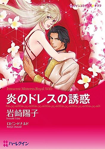 Cover image for Innocent Mistress, Royal Wife