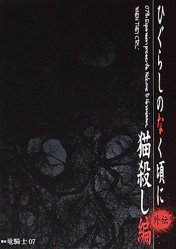 Cover image for Higurashi When They Cry: Cat Killing Arc