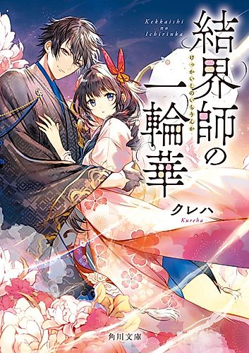 Cover image for Bride of the Barrier Master