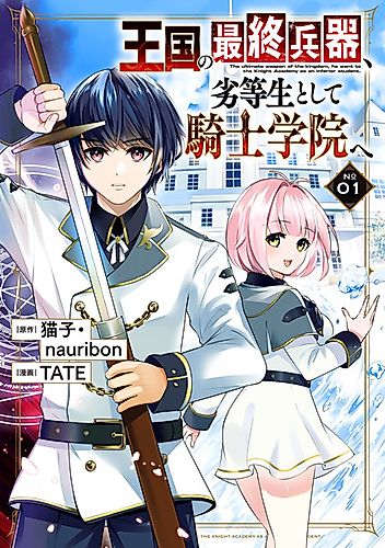 Cover image for The Ultimate Weapon of the Kingdom, He Went to the Knight Academy as an Inferior Student.