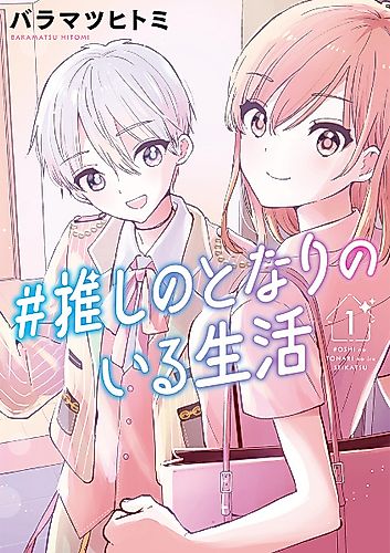 Cover image for #Oshi no Tonari no Iru Seikatsu